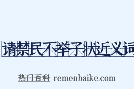 请禁民不举子状近义词是什么意思的图片